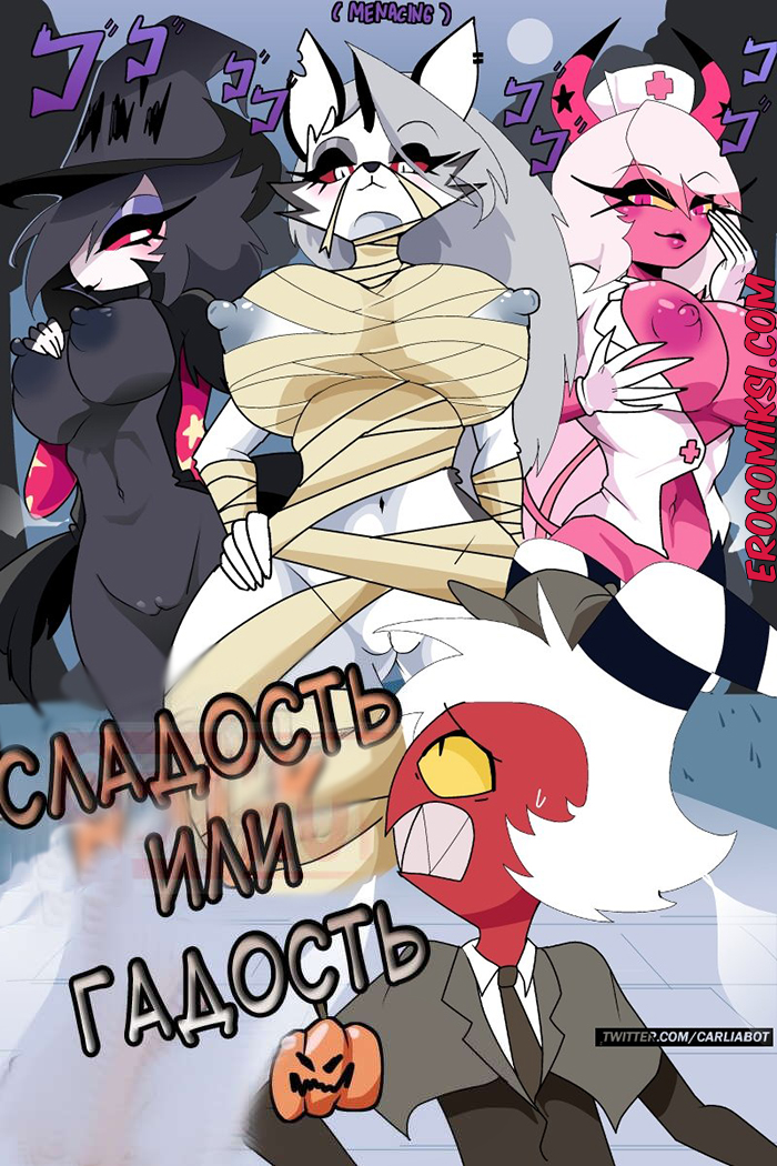 Порно комикс Адский босс. Сладость или гадость.