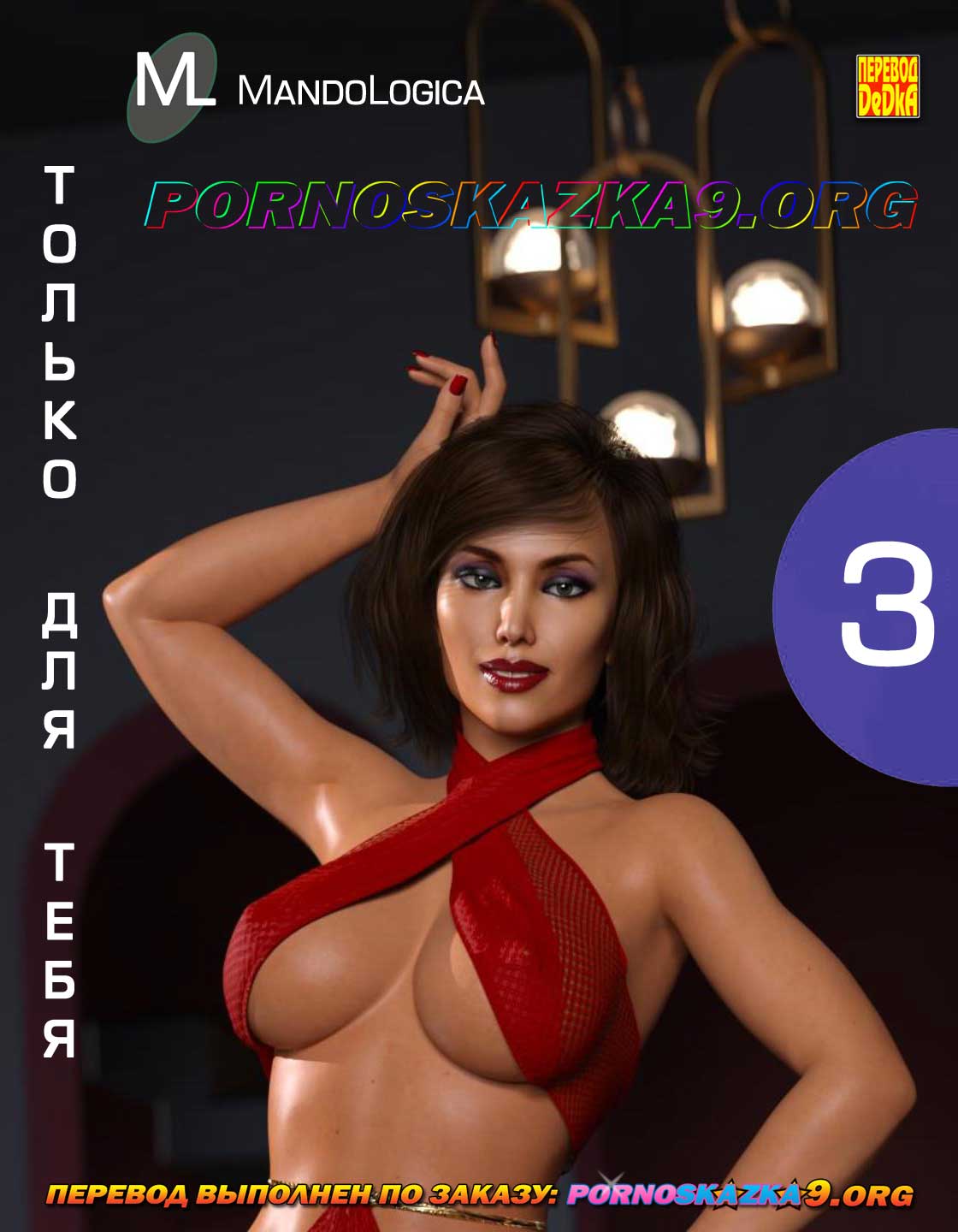 Порно комикс Только для тебя. Часть 3.