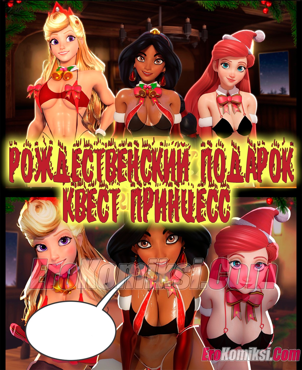 Порно комикс Рождественский подарок. Квест принцесс.