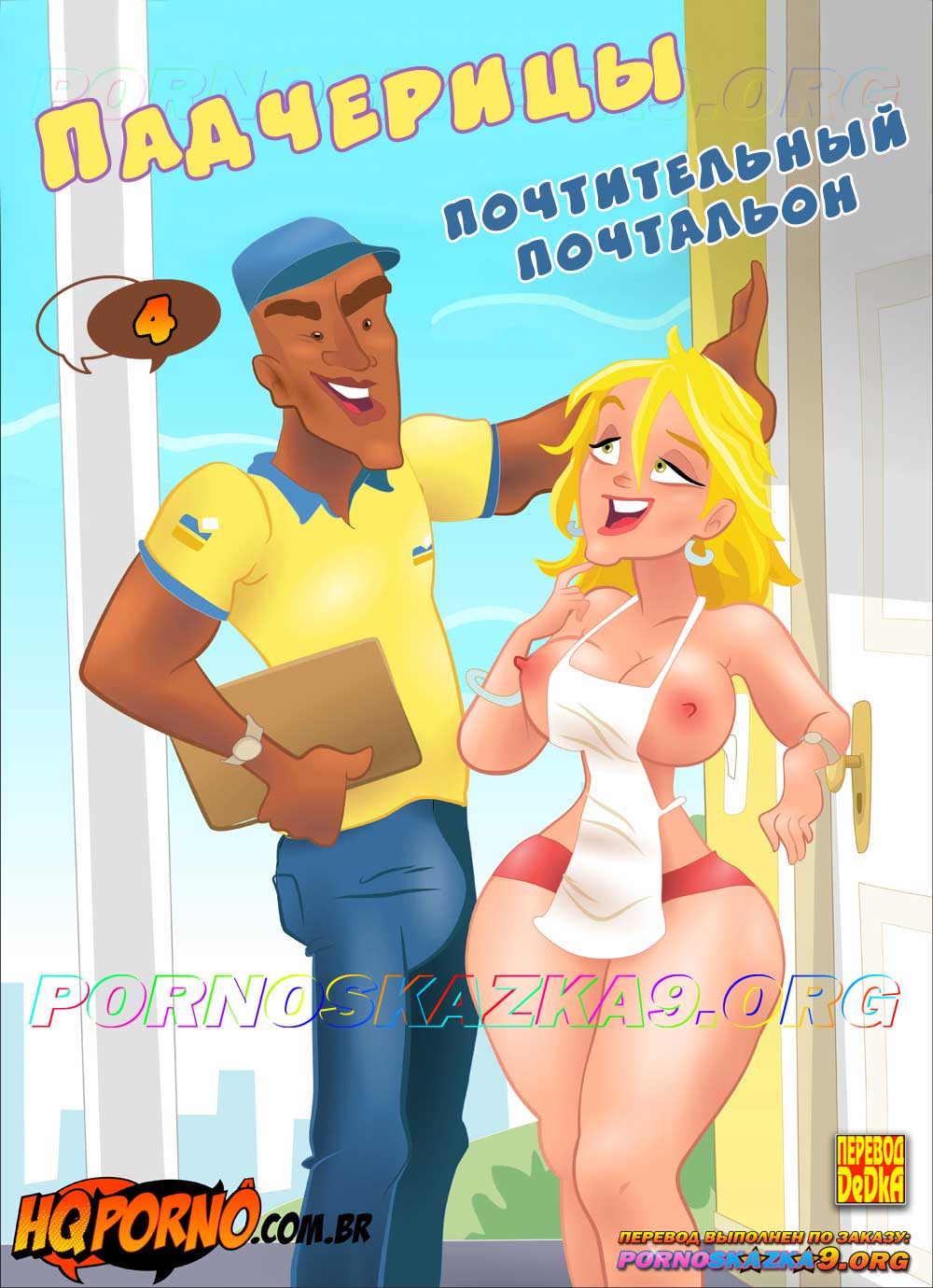 Порно комикс Падчерицы. Часть 4. Почтительный почтальон.
