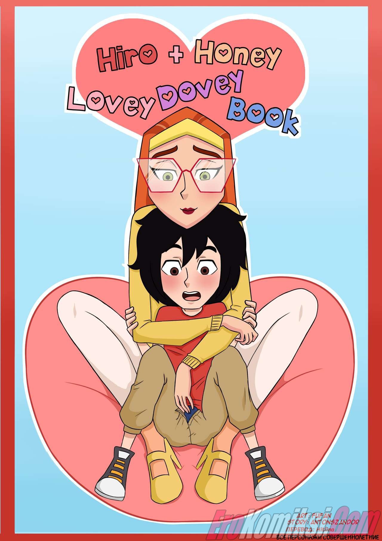 Порно комикс Хиро и Хани. Милая голубиная книга.