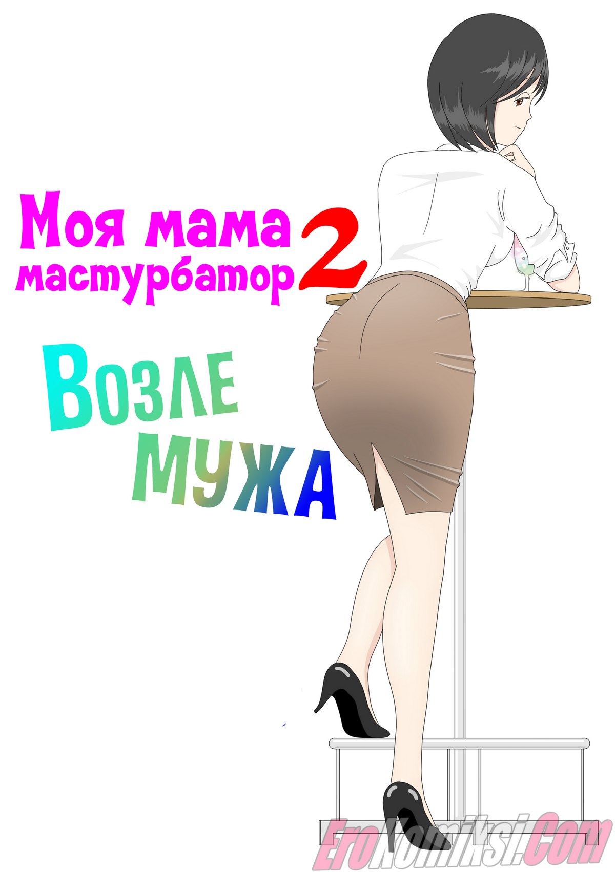 Порно комикс Моя мама мастурбатор. Часть 2: Возле мужа.