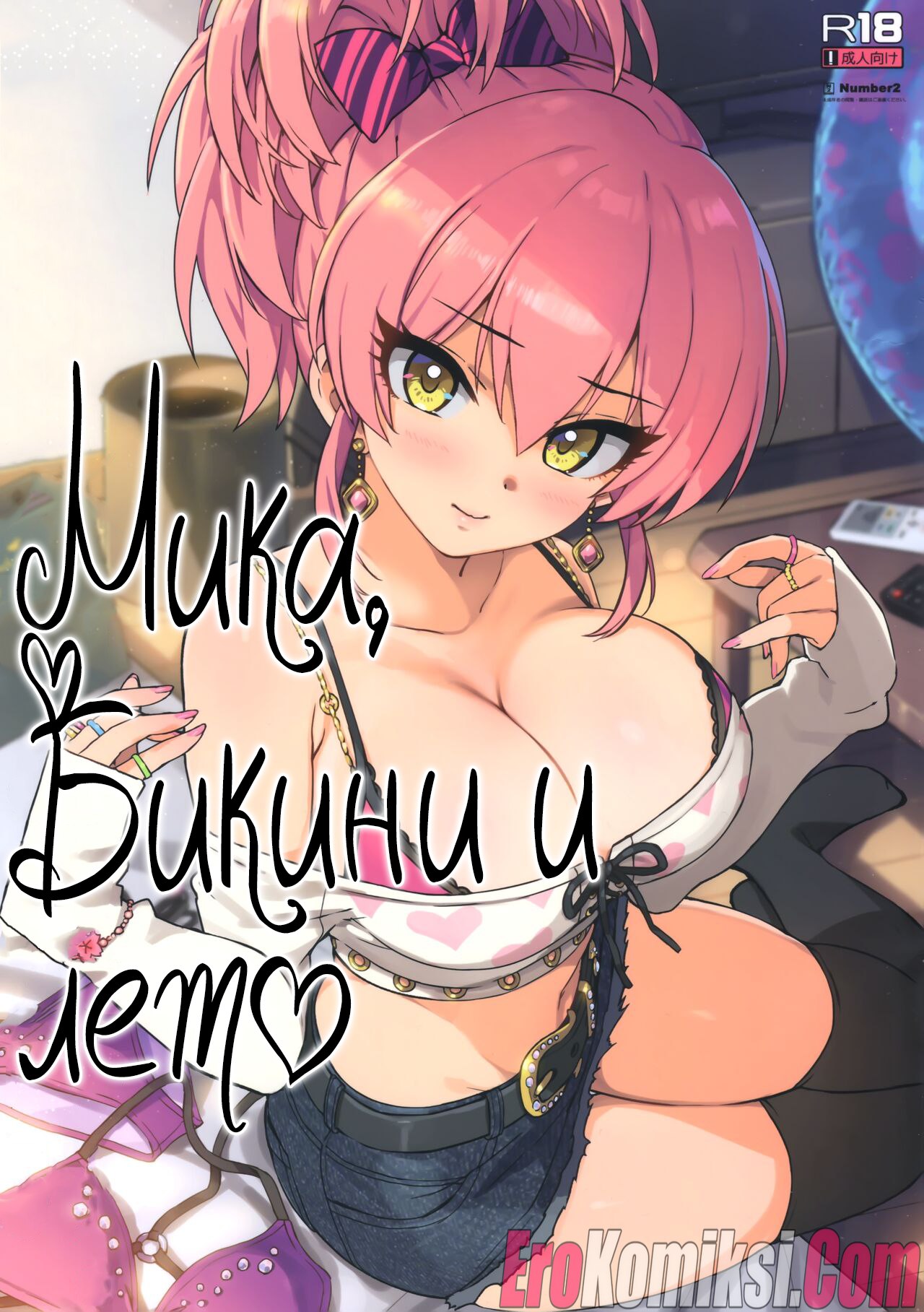 Порно комикс Мика, Бикини и лето.