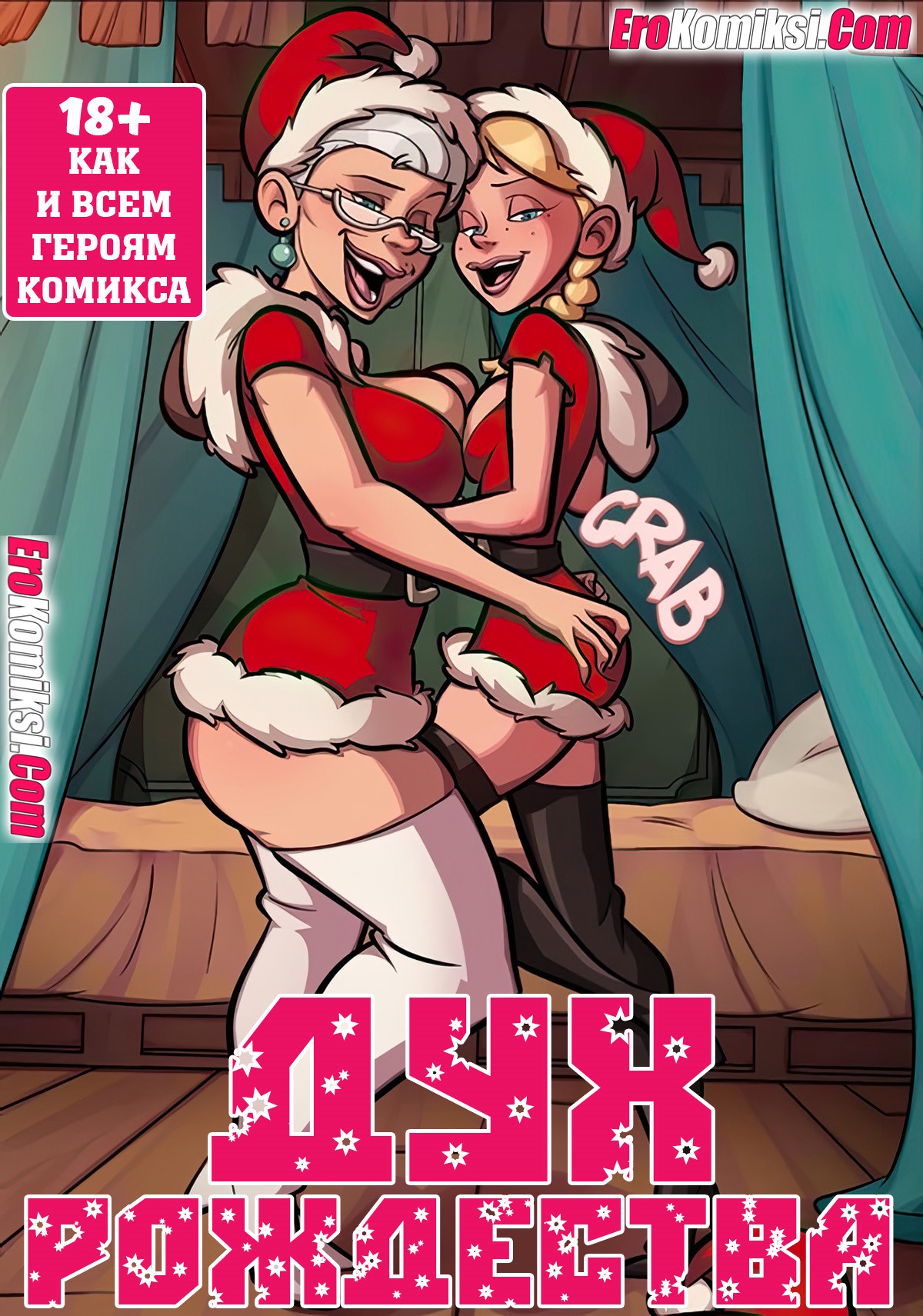 Порно комикс Дух рождества.