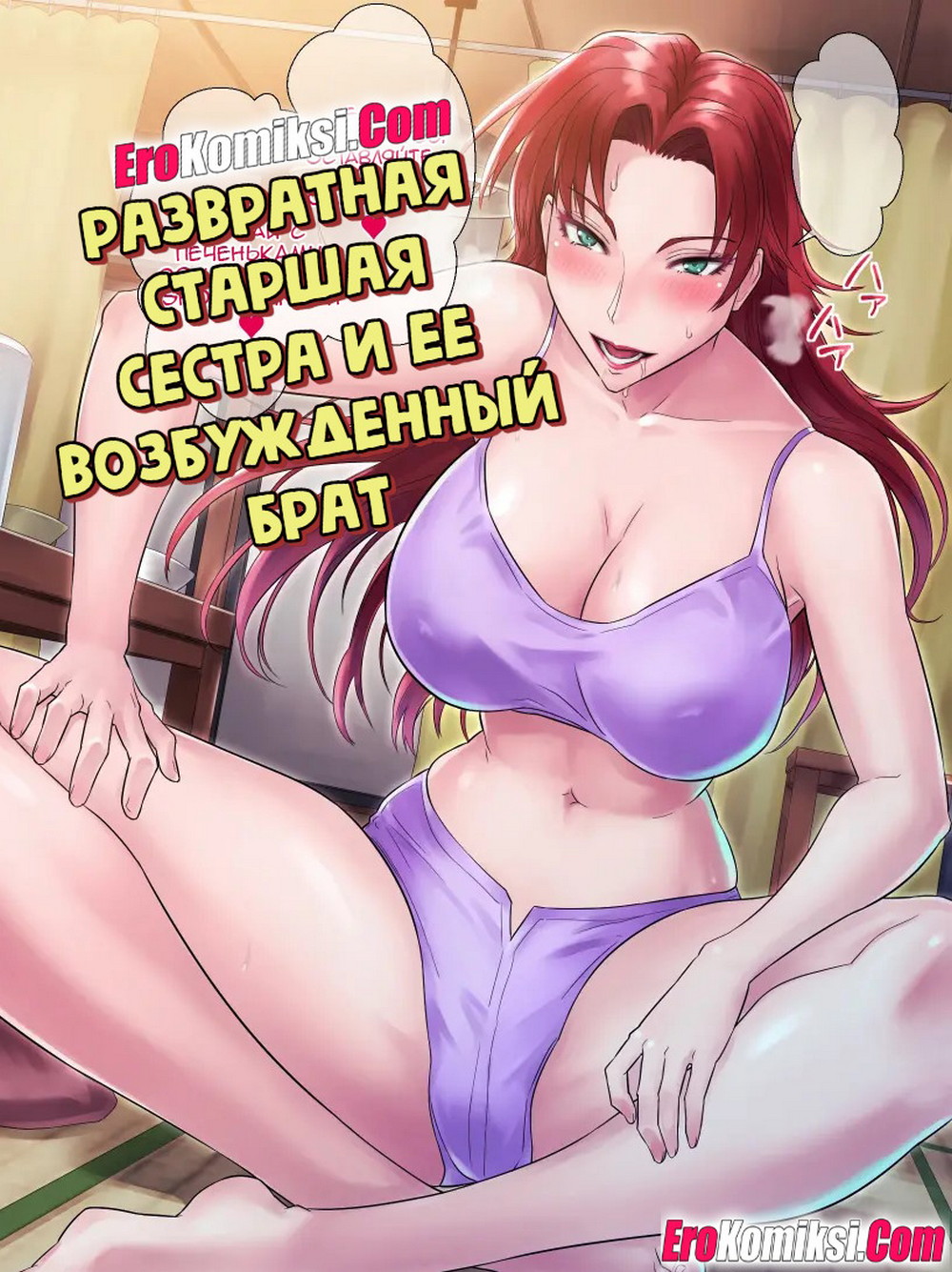 Порно комикс Развратная старшая сестра и ее возбужденный брат.