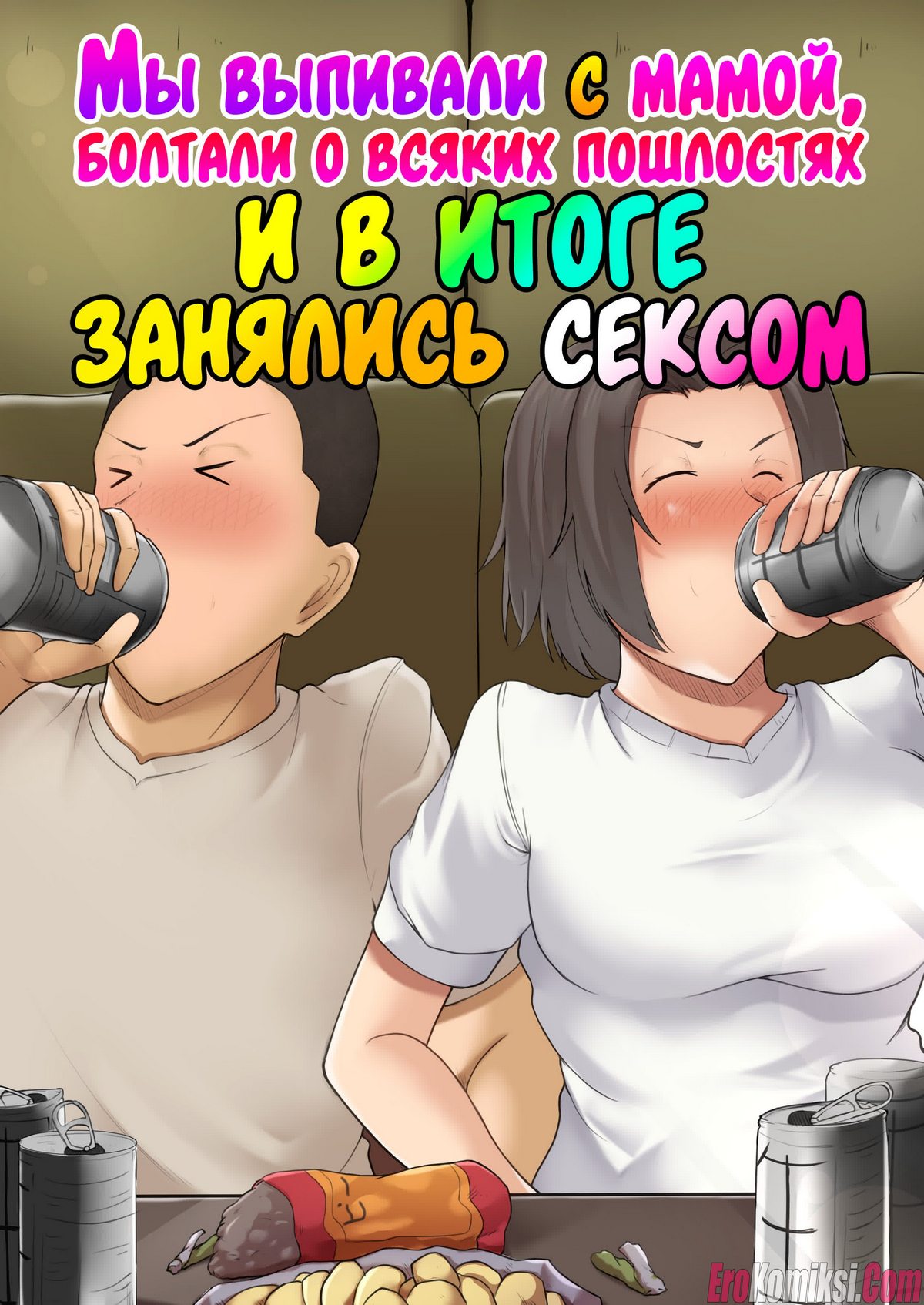 Порно комикс Мы выпивали с мамой, болтали о всяких пошлостях и в итоге занялись сексом.