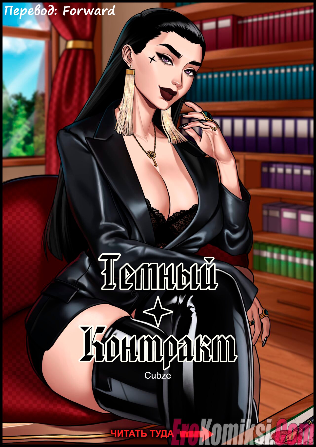 Порно комикс Темный контракт.