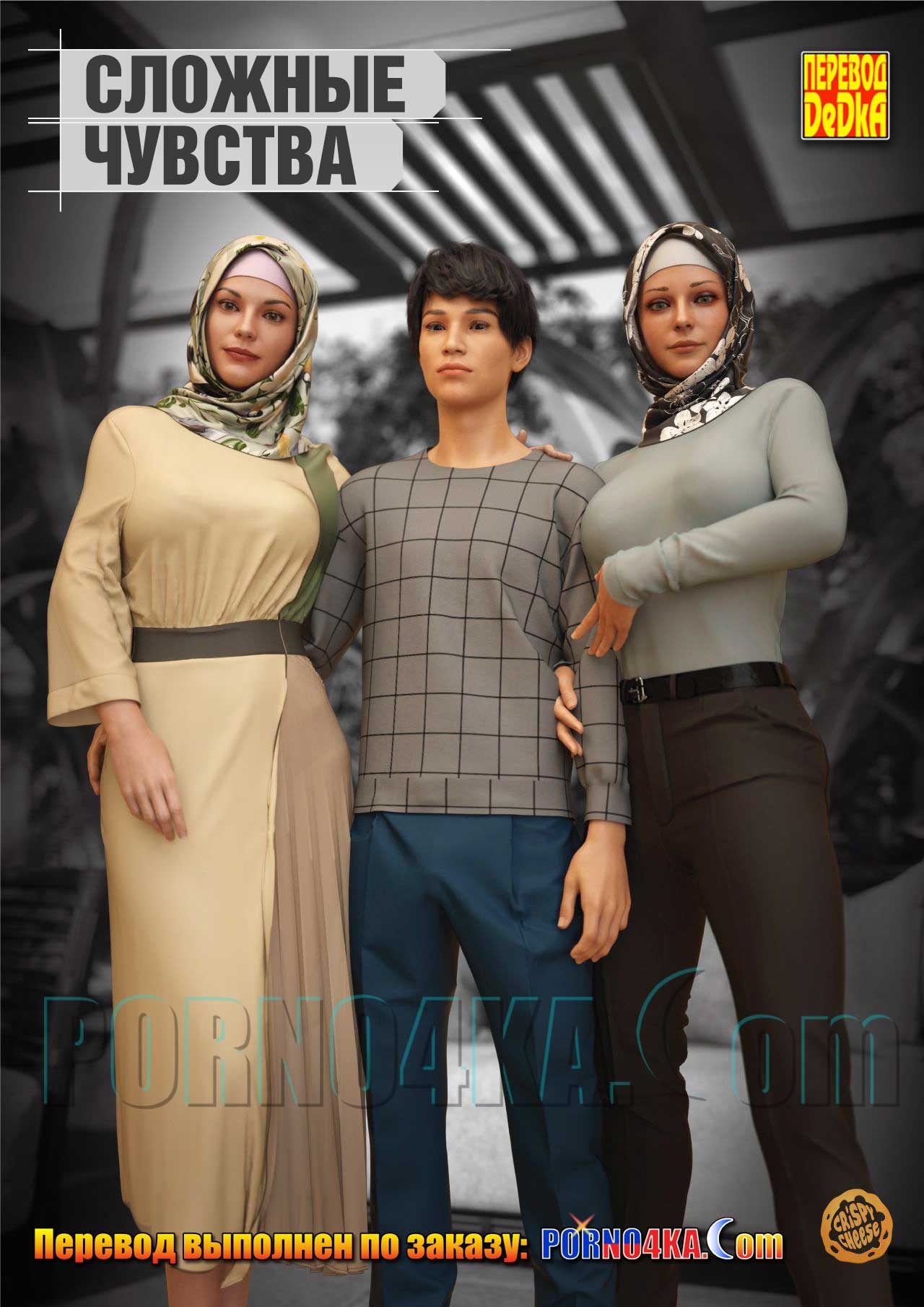 Порно комикс Сложные чувства. ОБНОВЛЕНО!!! ДОБАВЛЕНЫ НОВЫЕ СТРАНИЦЫ!!!