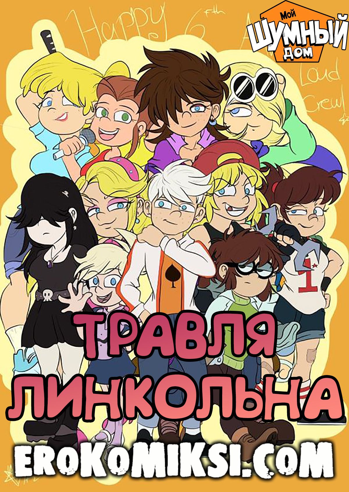 Порно комикс Мой Шумный Дом. Травля Линкольна. ОБНОВЛЕНО!!! ДОБАВЛЕНЫ НОВЫЕ СТРАНИЦЫ!!!