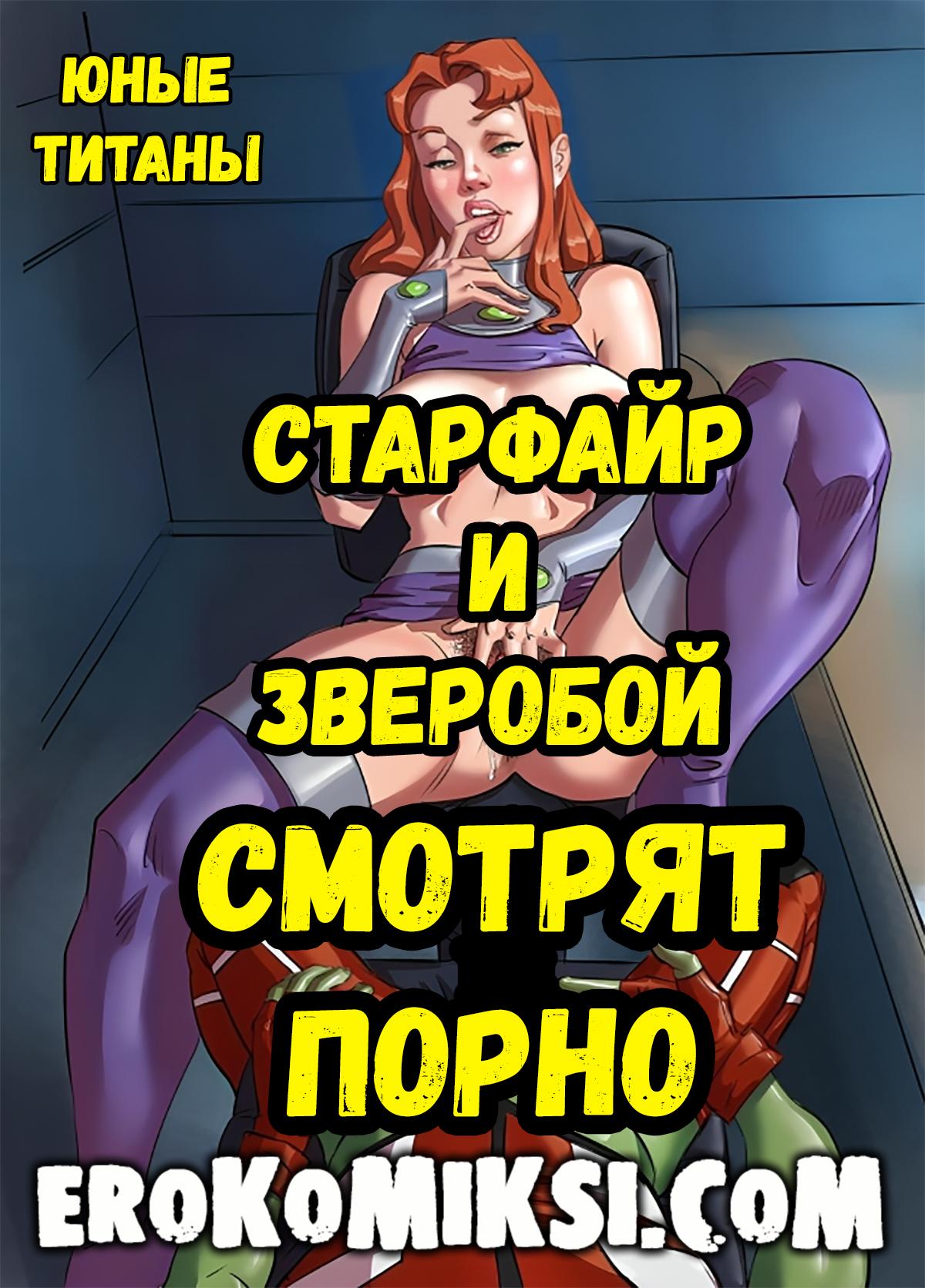Порно комик Юные Титаны. Стар и Зверобой смотрят порно. ОБНОВЛЕНО!!! ДОБАВЛЕНЫ НОВЫЕ СТРАНИЦЫ!!!