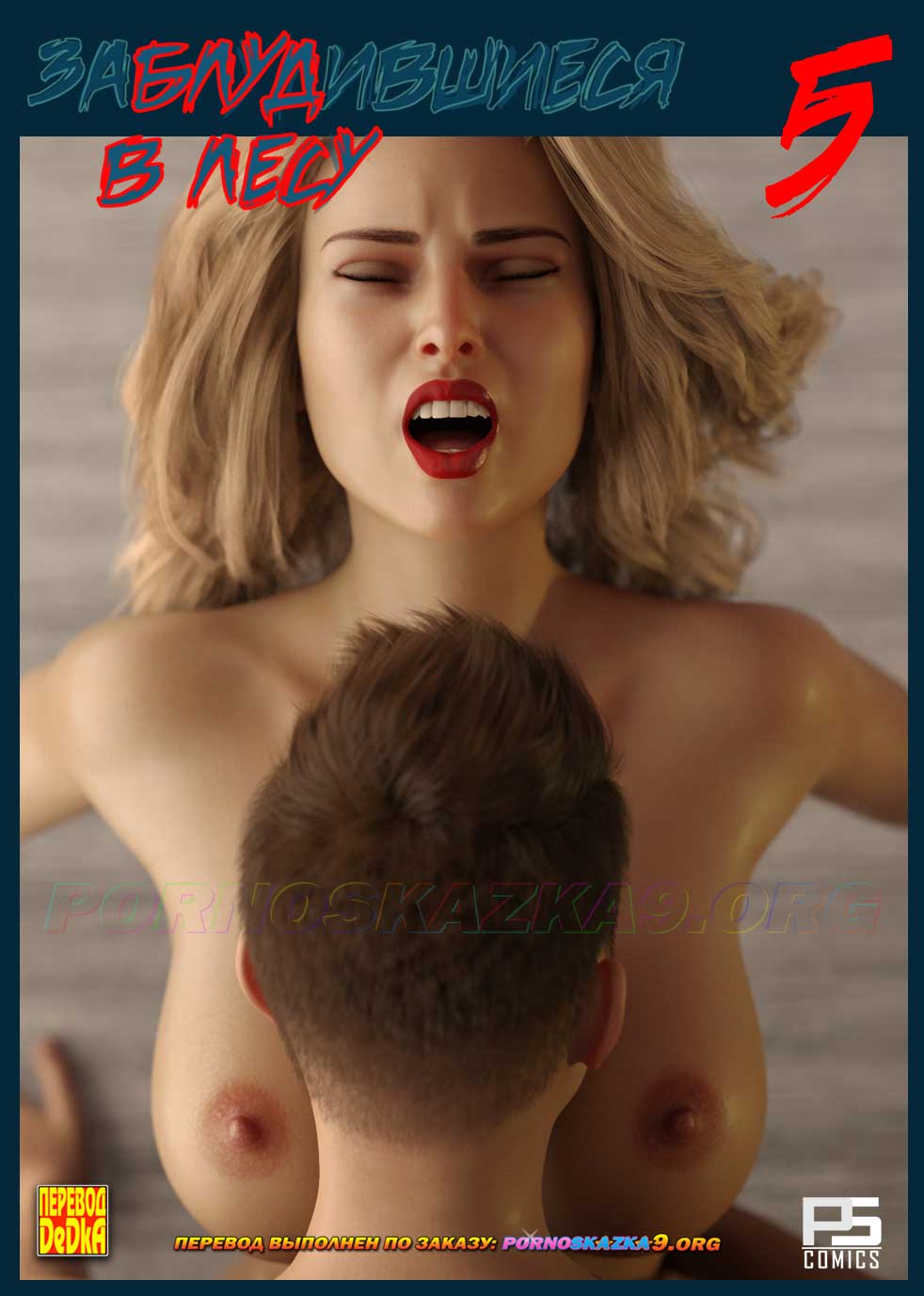 Порно комикс Блуд в лесу. Часть 5. ОБНОВЛЕНО!!! ДОБАВЛЕНЫ НОВЫЕ СТРАНИЦЫ!!!