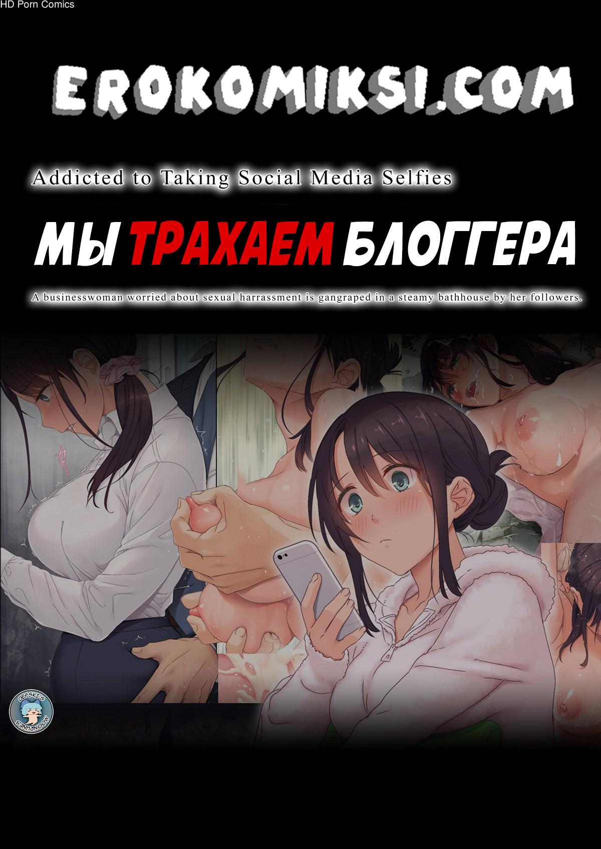 Порно комикс Мы трахаем блоггера. ОБНОВЛЕНО!!! ПОЛНАЯ ВЕРСИЯ!!!