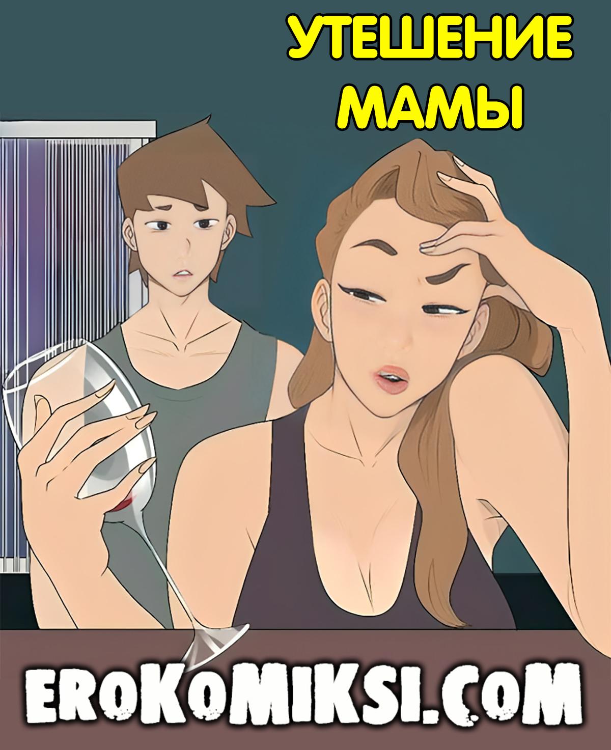 Порно комикс Утешение Мамы.