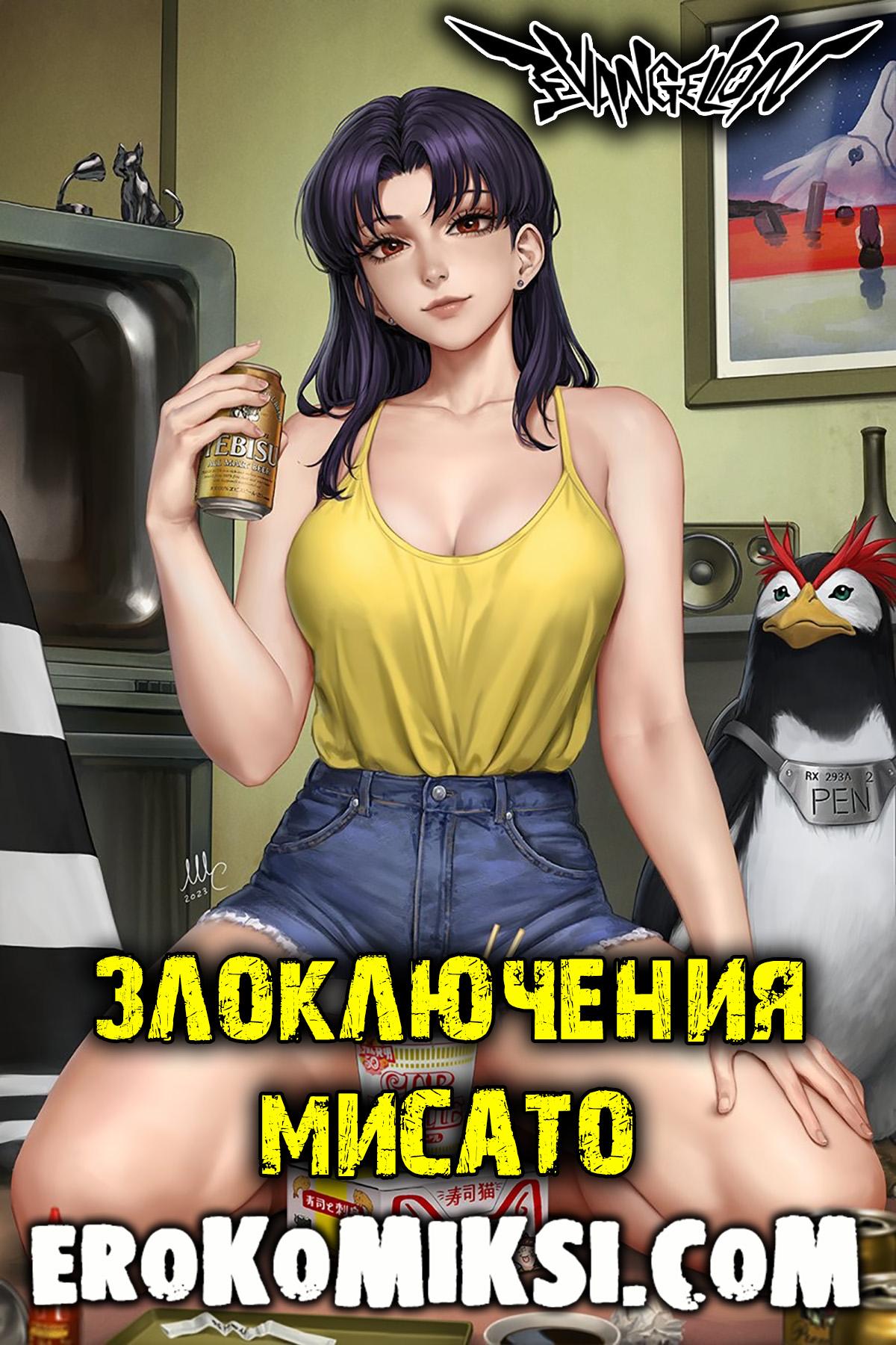 Порно комикс Евангелион. Злоключения Мисато.