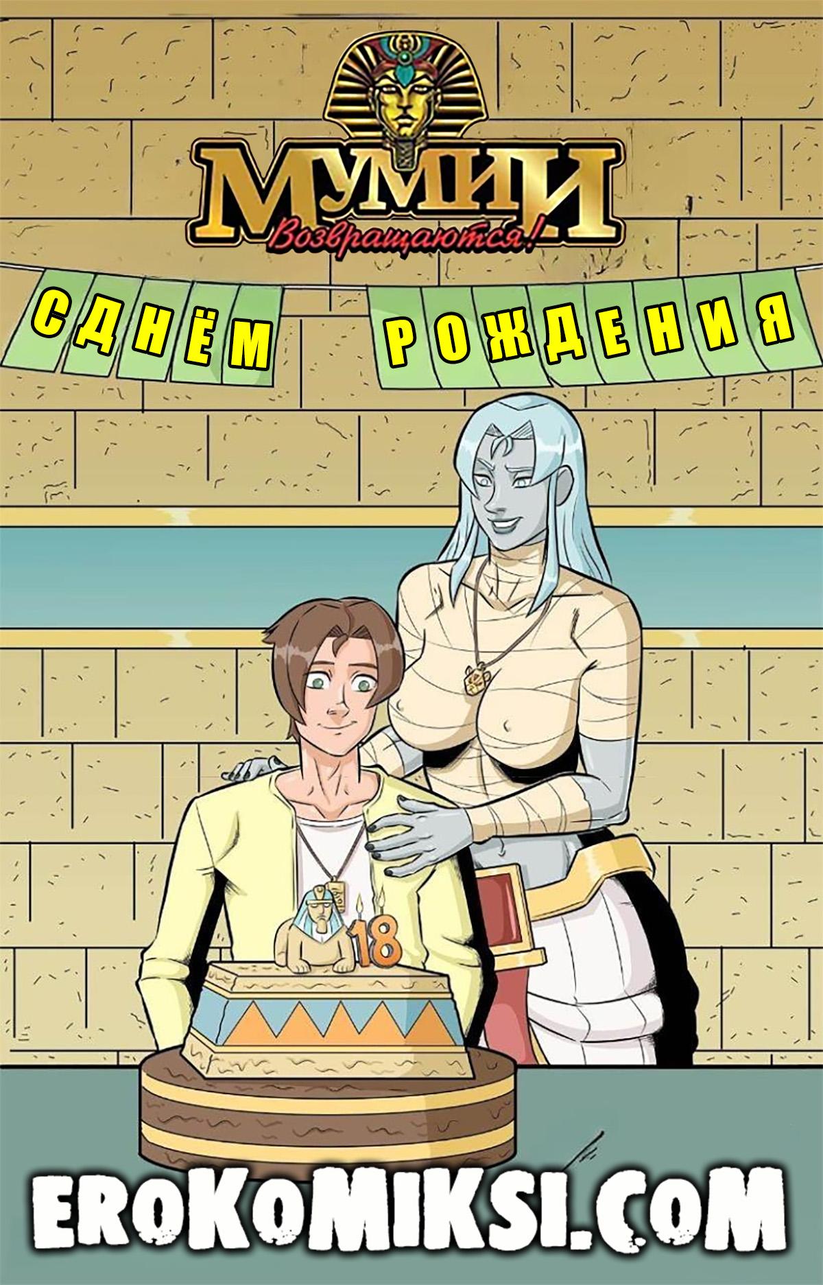 Порно комикс Мумии возвращаются. С днём рождения. ОБНОВЛЕНО!!! ПОЛНАЯ ВЕРСИЯ!!!