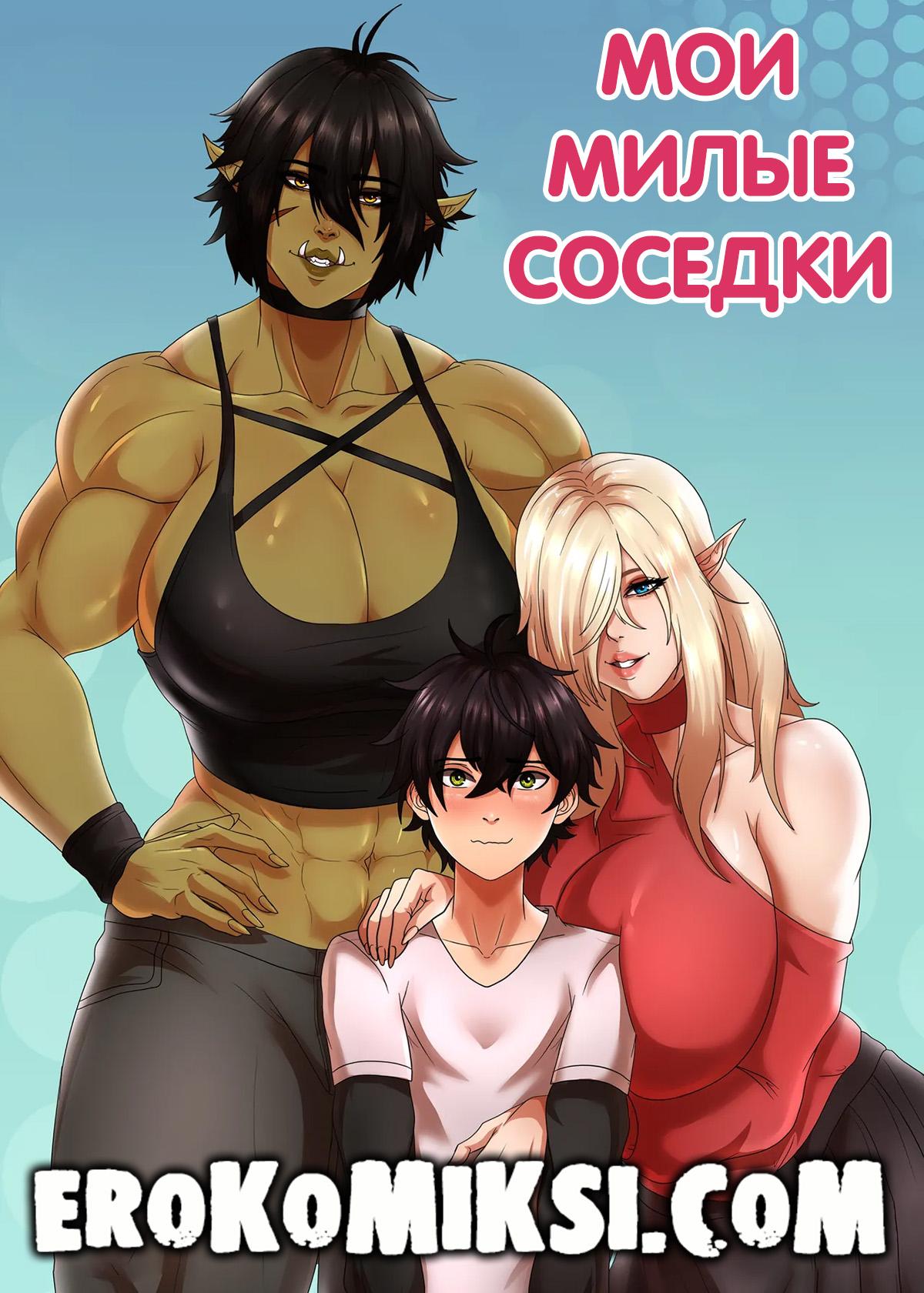 Порно комикс Мои милые соседки.