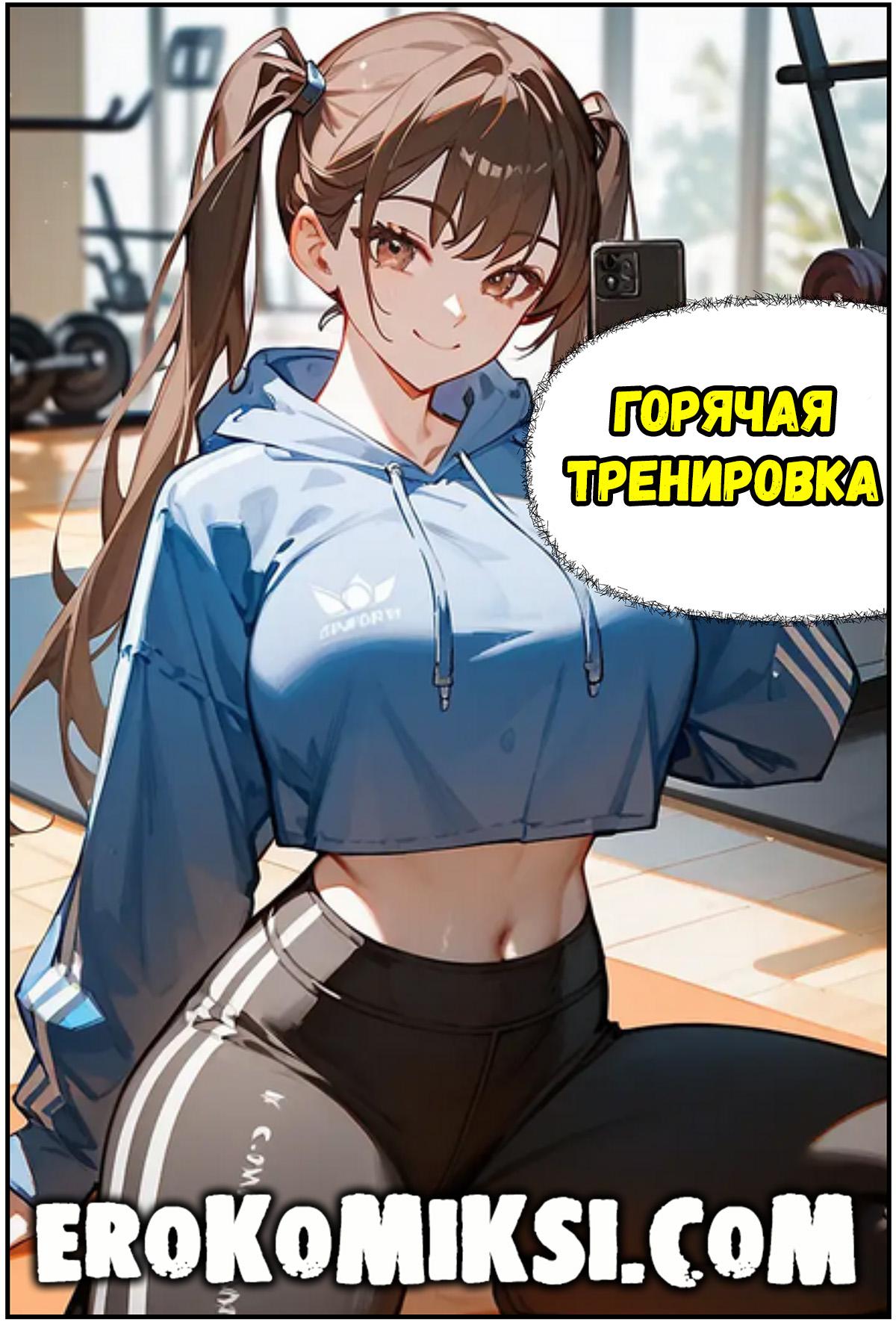 Порно комикс Горячая тренировка.