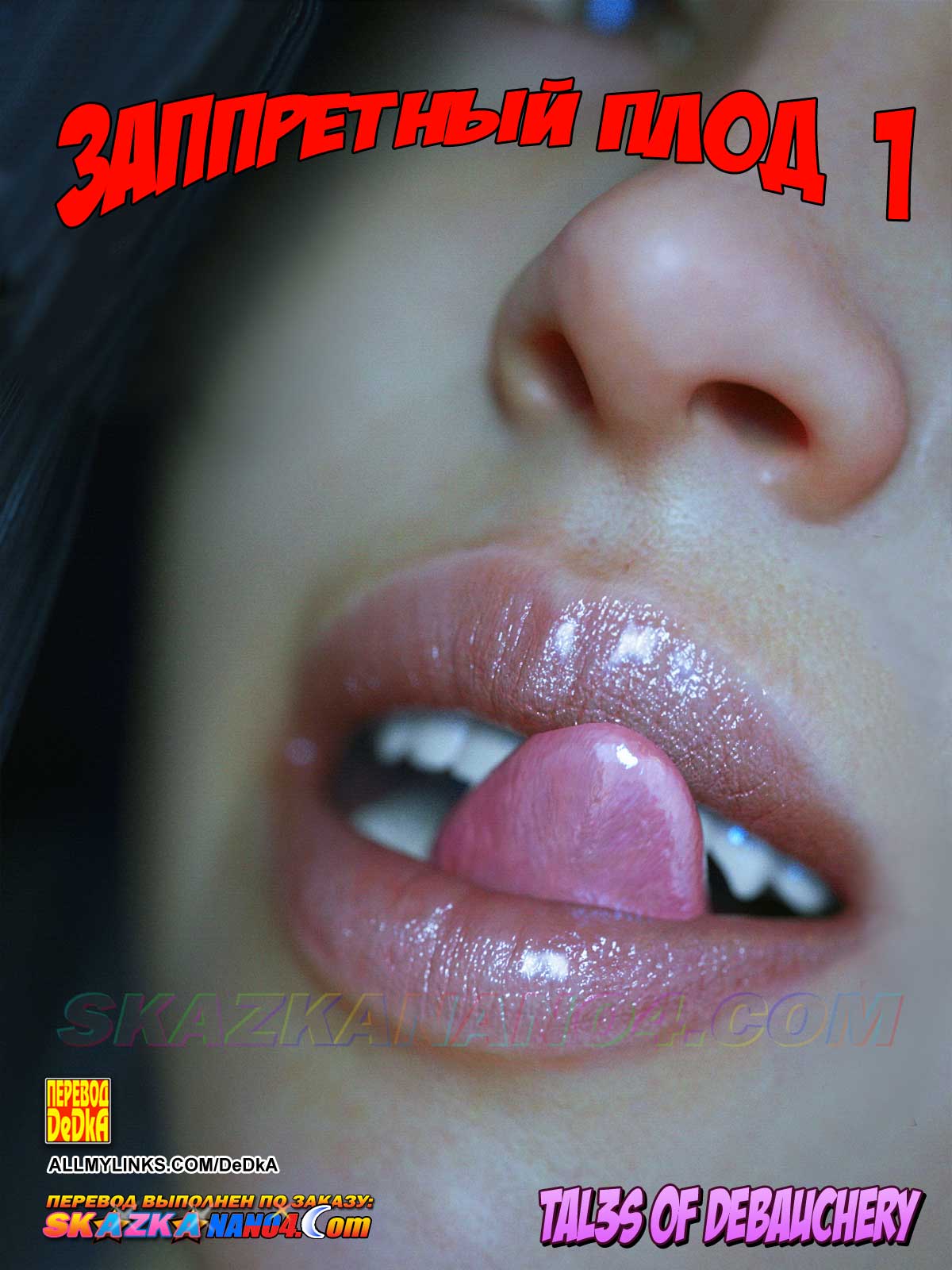 Порно комикс Запретный плод. Часть 1.