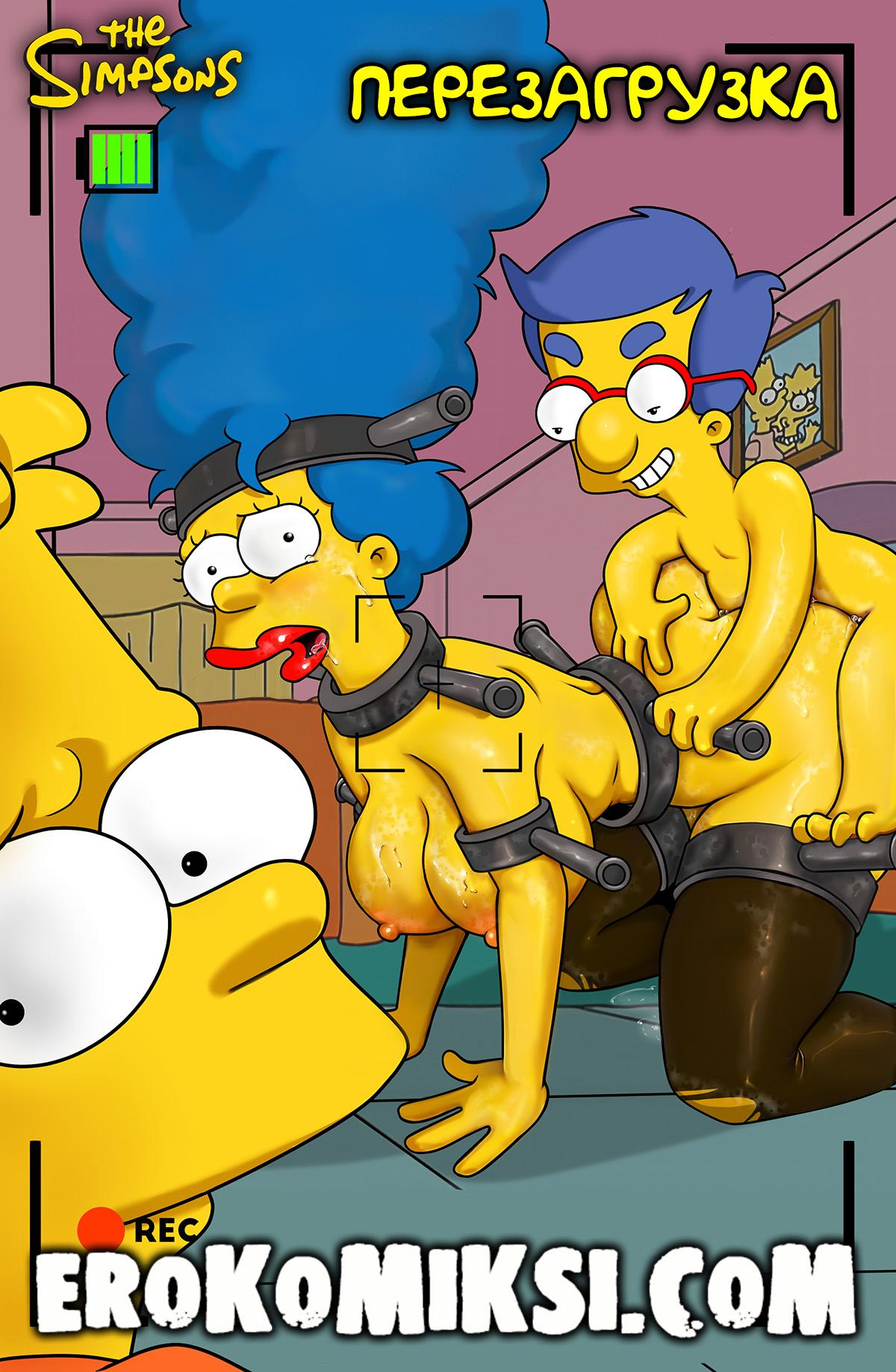 Порно комикс Симпсоны. Перезагрузка. ОБНОВЛЕНО!!! ДОБАВЛЕНЫ НОВЫЕ СТРАНИЦЫ!!!