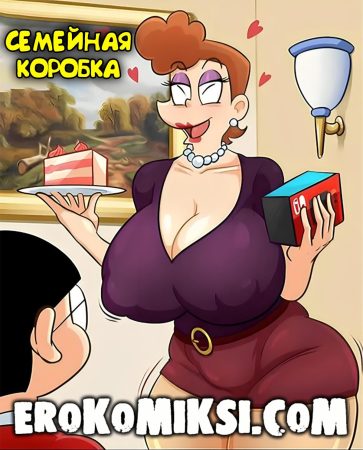 Порно комикс Семейная коробка.