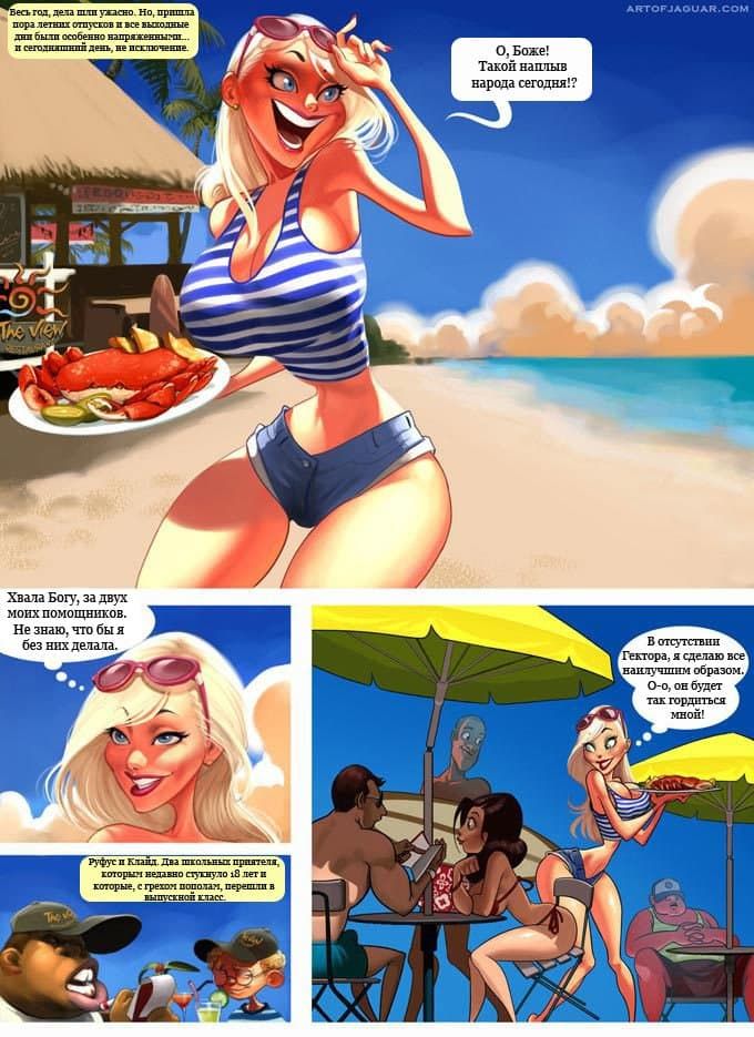 01-копия Порно комикс Зрелая летняя работа.