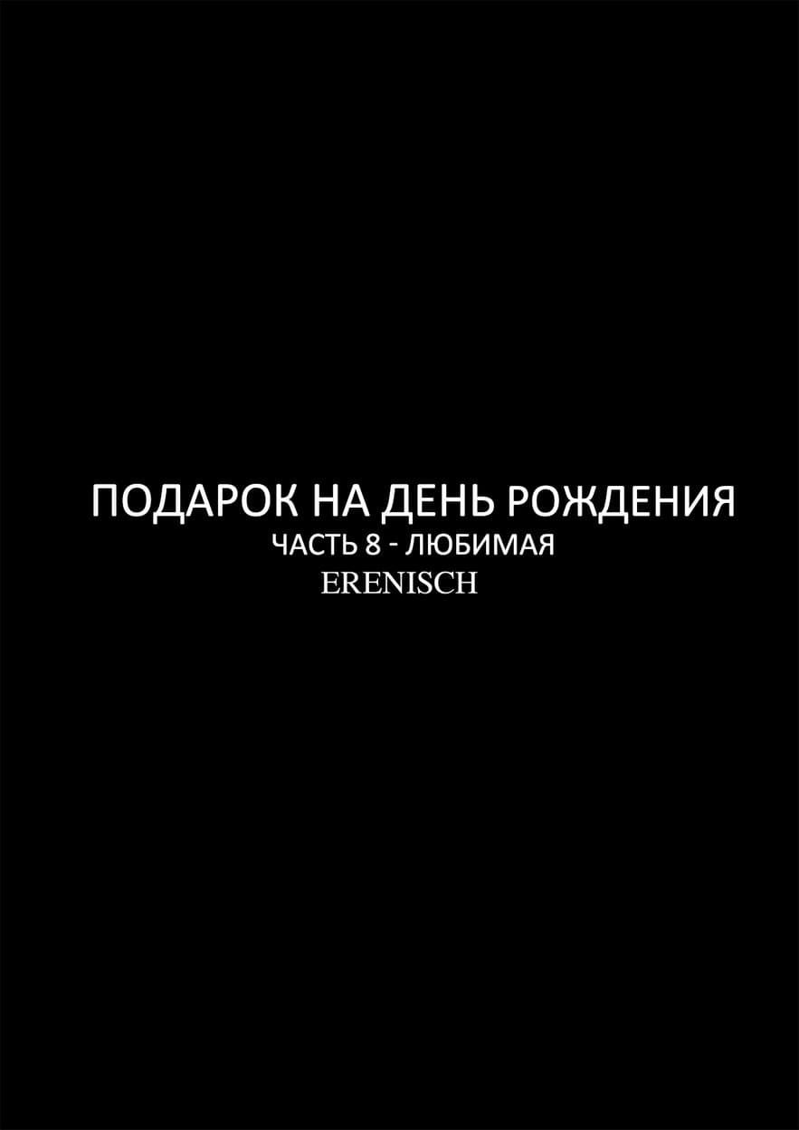 2109 Комикс по принуждению "Подарок на день рождение. Часть восьмая".