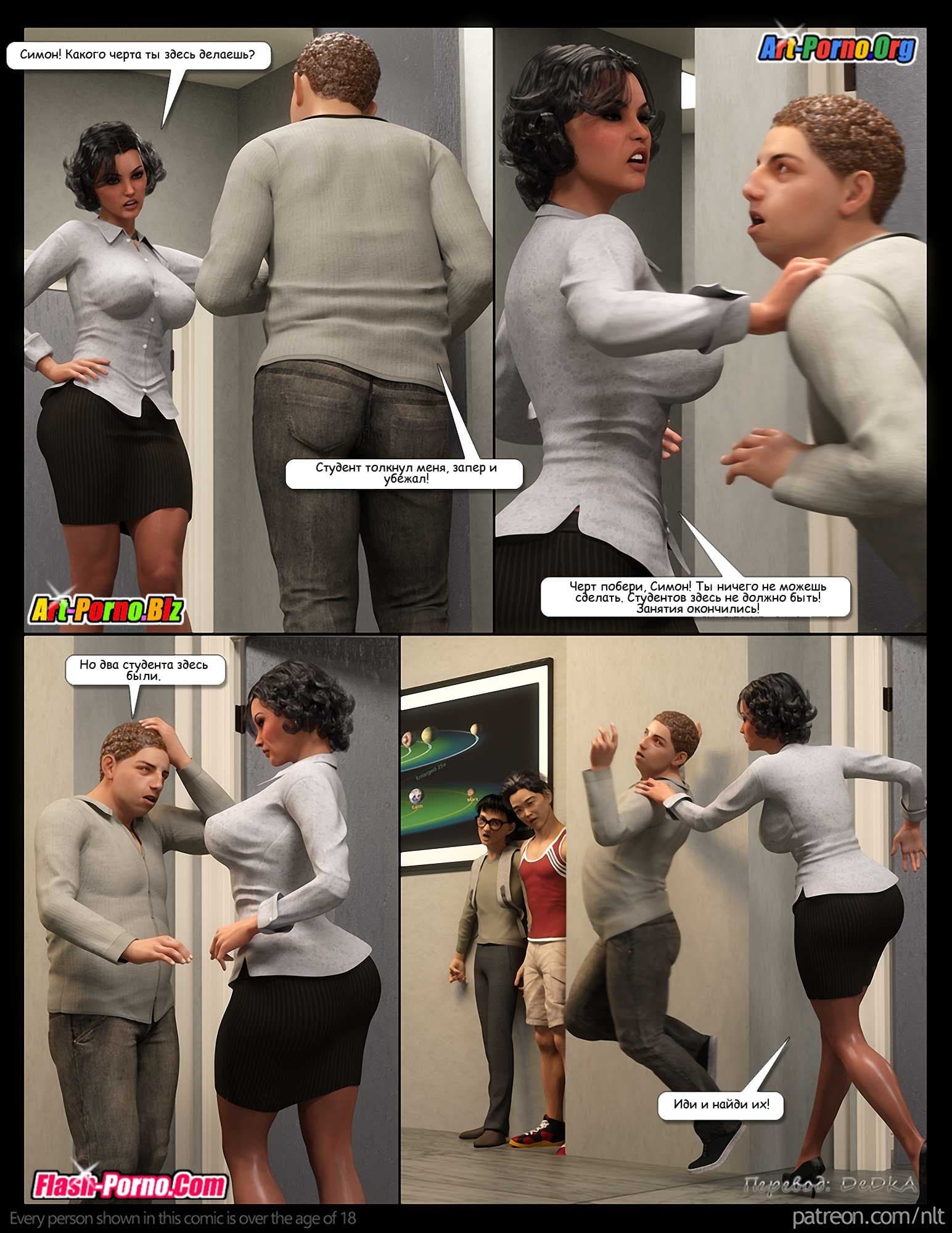 10-7 Порно комикс "Попадалово с Симоном".