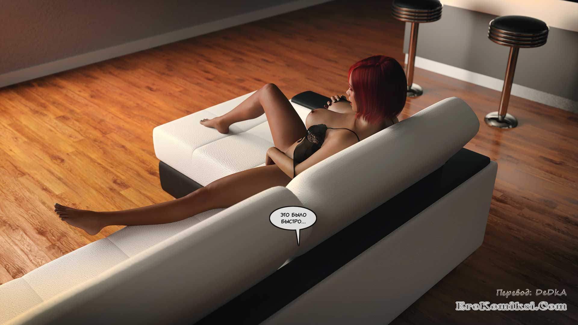 20-10 Порно комикс "Большой Брат. Часть 4".