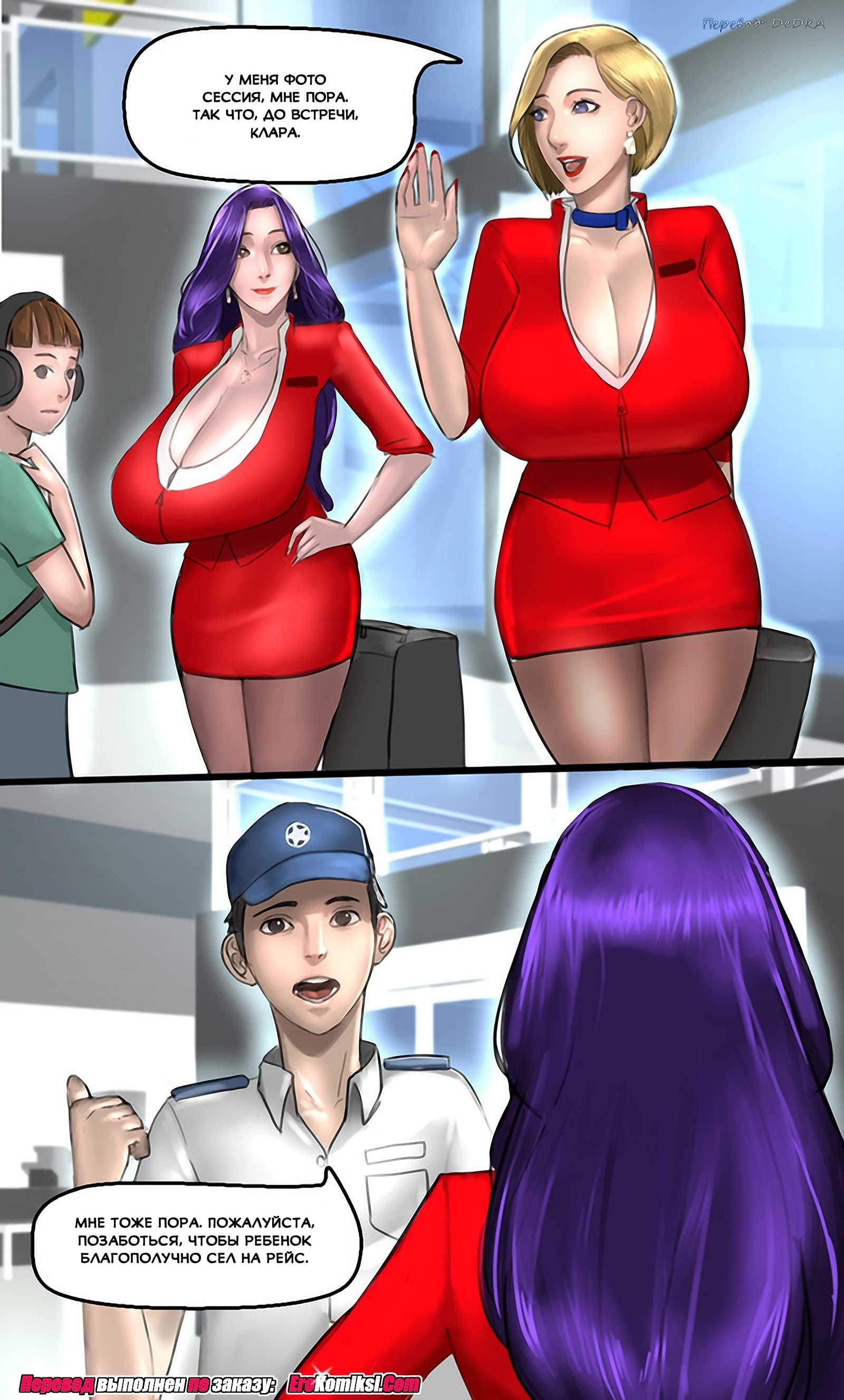 13-21 Порно комикс Авиакомпания МИЛФ. Часть 1.