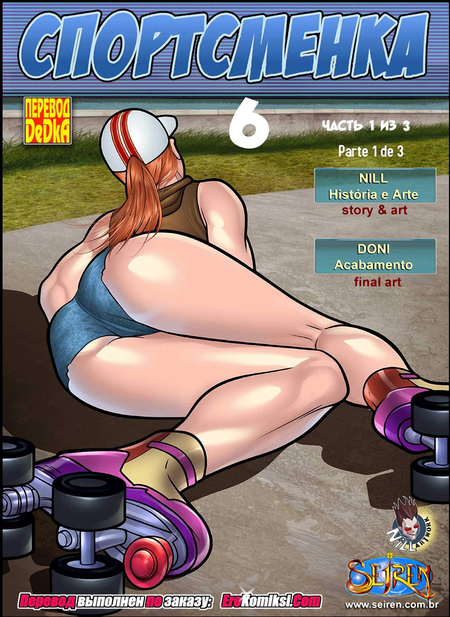 порно комикс спортсменка 6