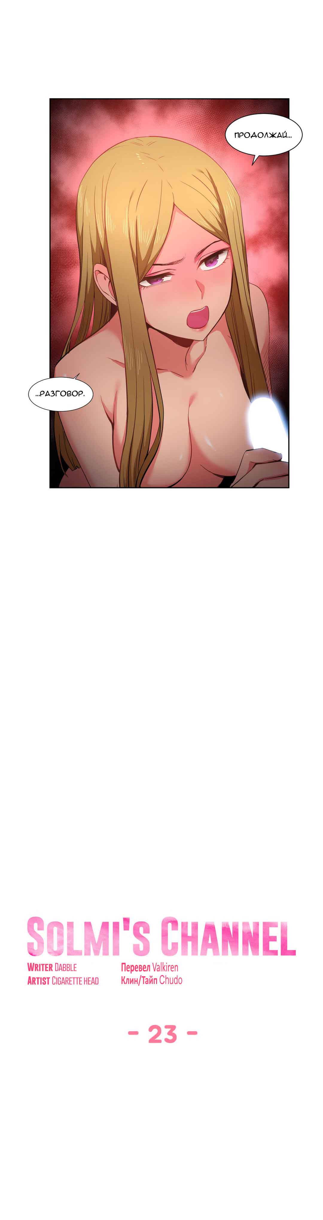 027-9 Порно комикс "Канал Солми. Части 22-24".