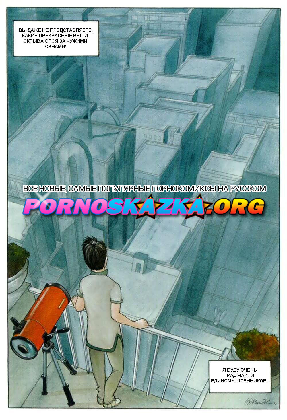 05-6 Порно комик "Вуайерист".