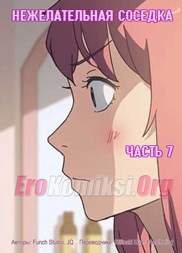 001-22 Порно комикс "Нежелательная соседка. Часть 7".