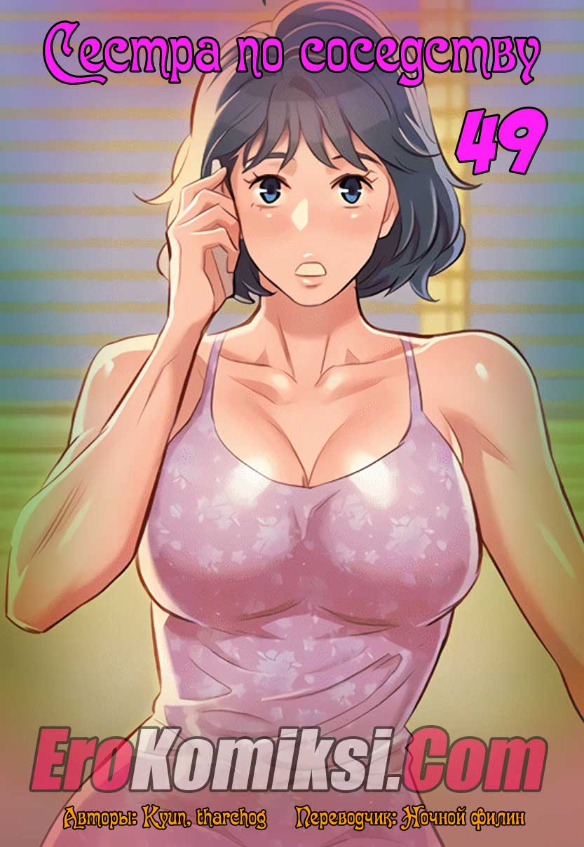 порно комикс сестра по соседству 49