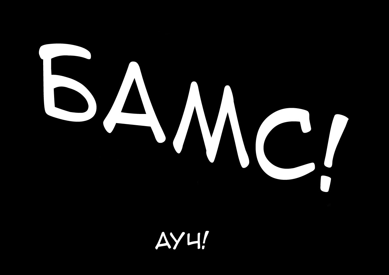 41 Порно комикс "Один удар".