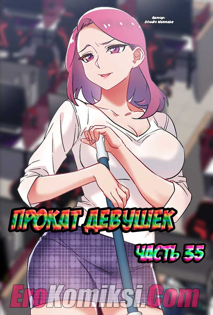 порно комикс прокат девушек 35