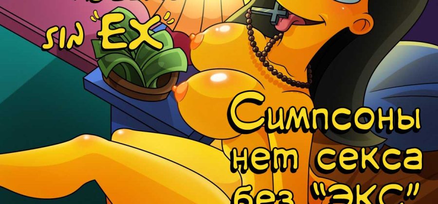 Симпсоны: Нет секса без «Экс».