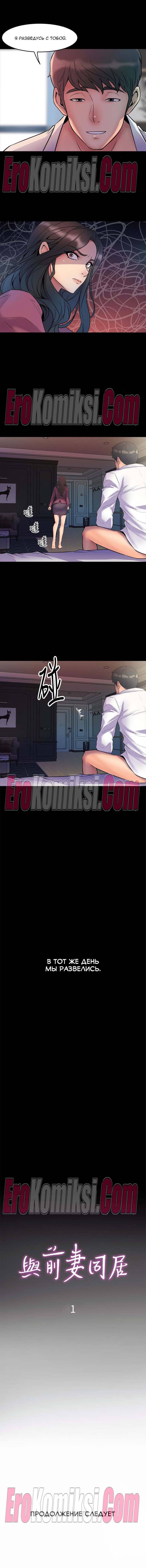 7-1-kopiya Порно комикс Жизнь с бывшей женой. Часть 1-10.