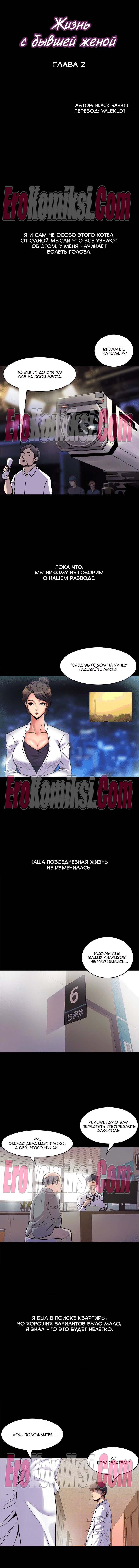 8-1-kopiya Порно комикс Жизнь с бывшей женой. Часть 1-10.