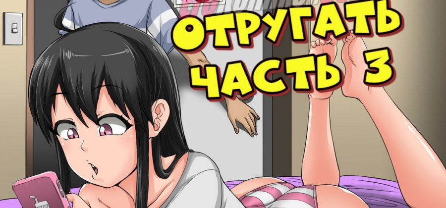 Порно комикс Надоедливую сводную сестру нужно отругать. Часть 3.