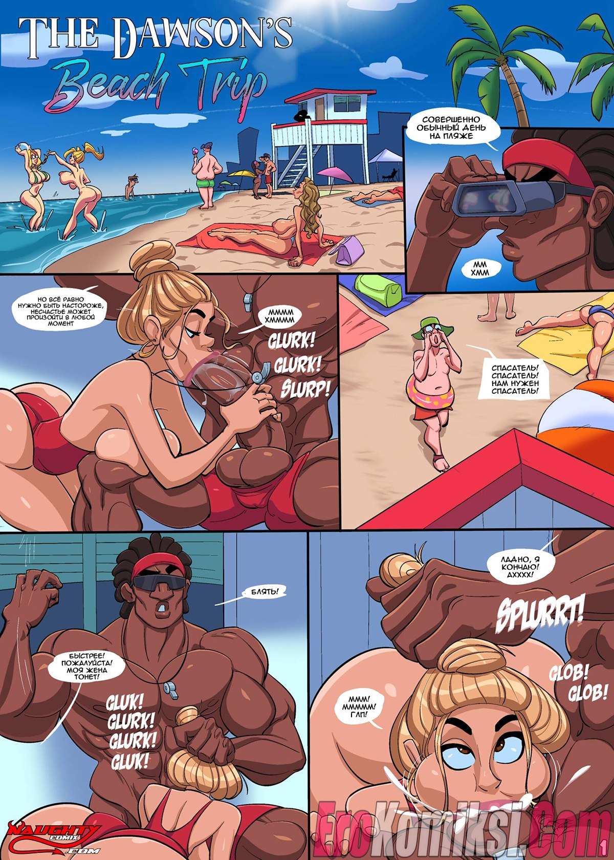 001-11 Порно комикс Пляжное приключение Доусон.