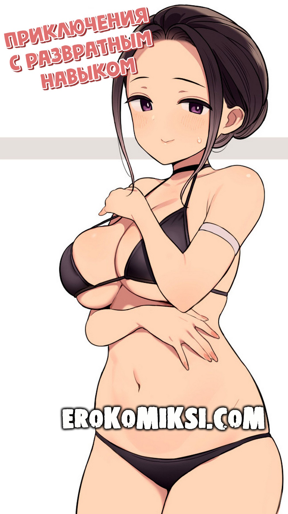 Порно комикс Приключения с развратным навыком.