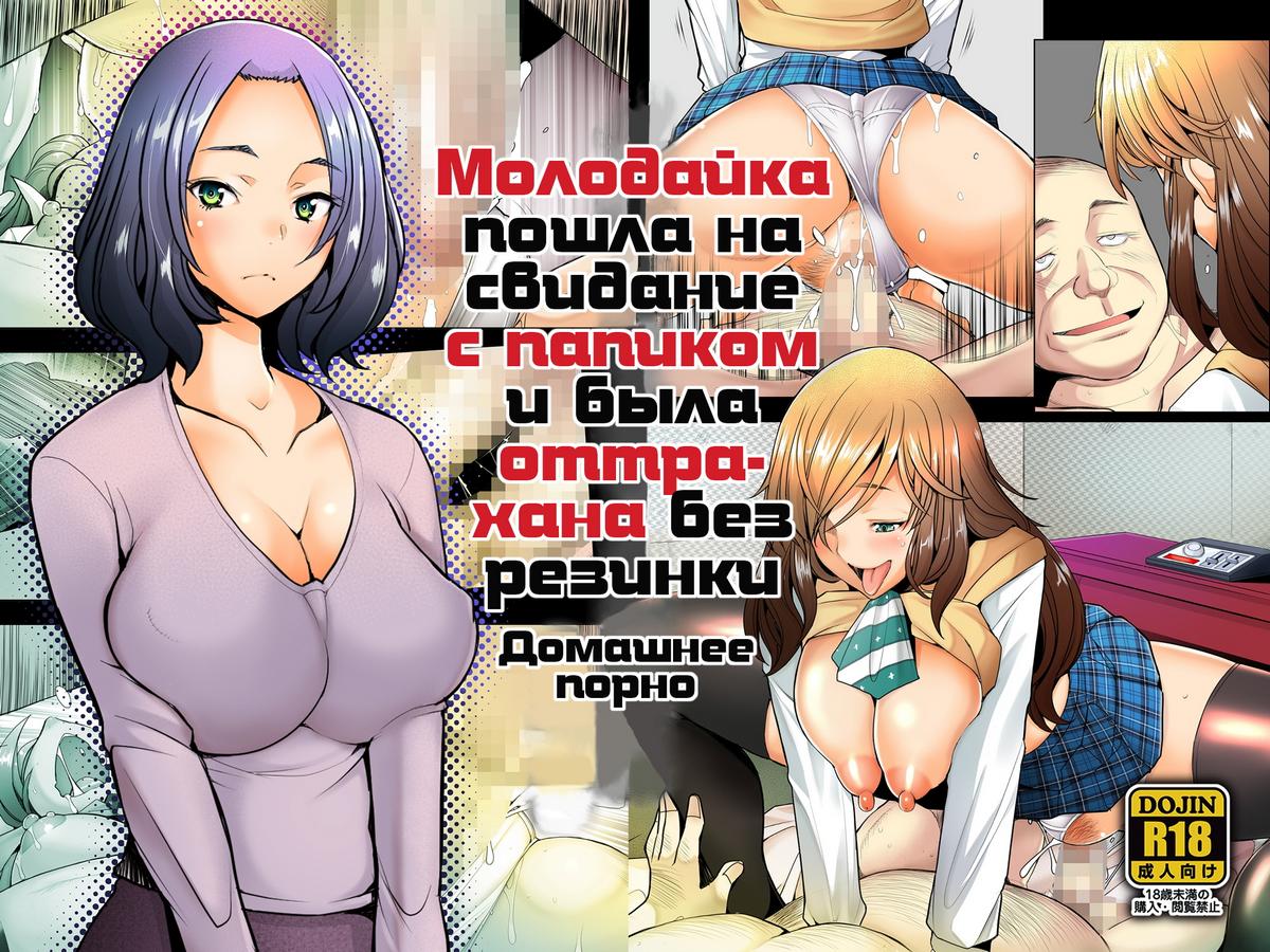 Порно комикс Молодайка пошла на свидание с папиком и была оттрахана без резинки. Домашнее порно.