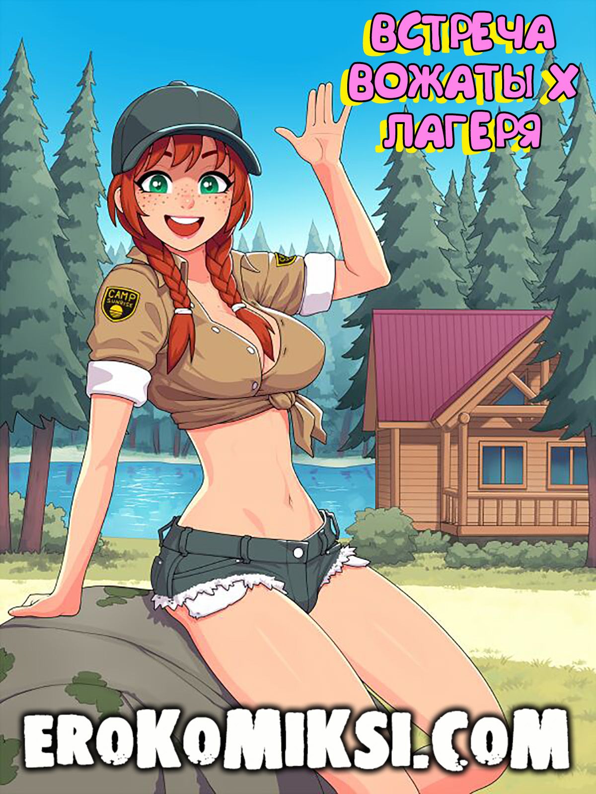 Порно комикс Встреча вожатых лагеря.