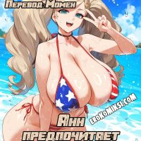 Порно комикс Анн предпочитает побольше.