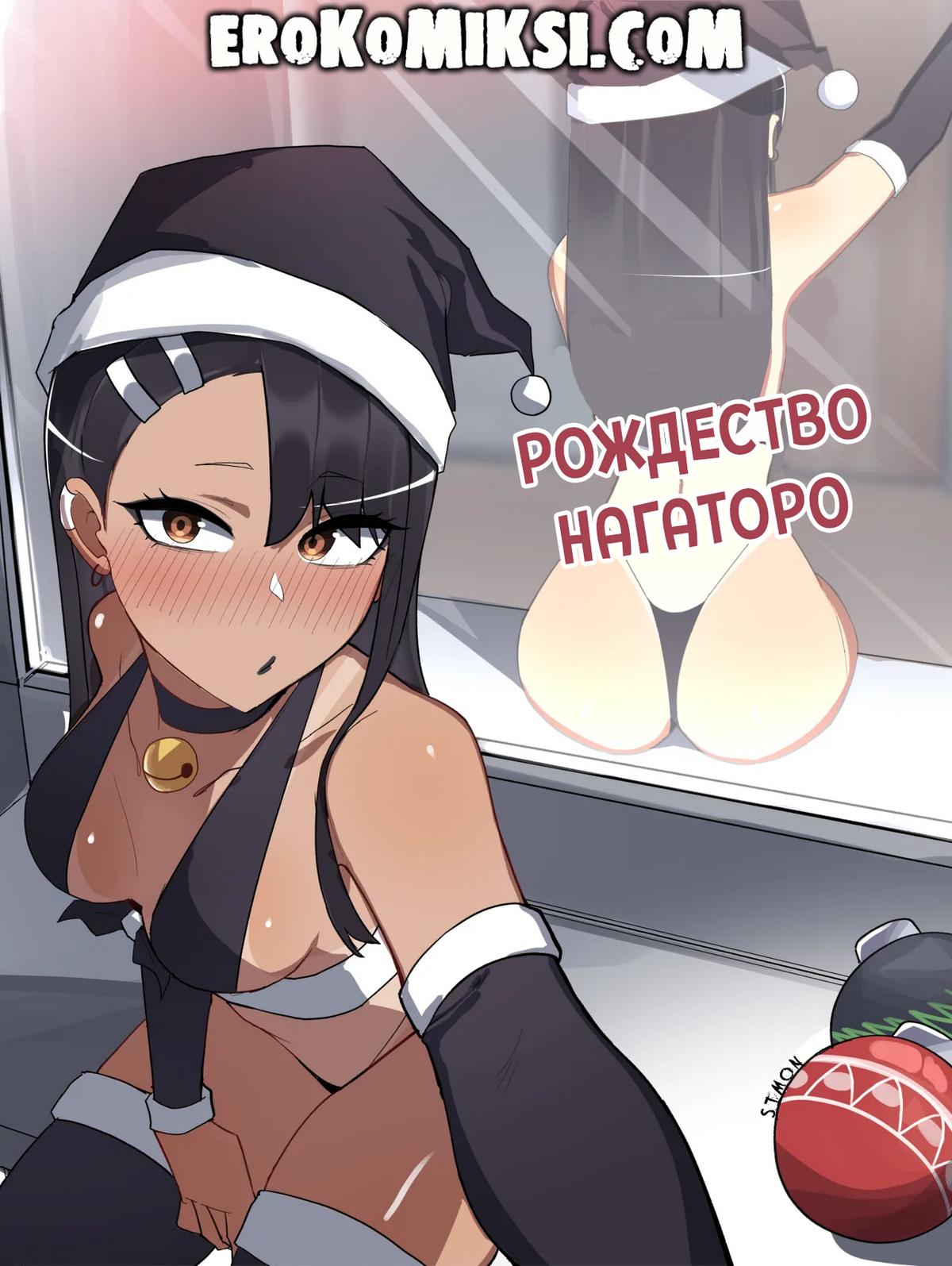 Порно комикс Рождество Нагаторо.