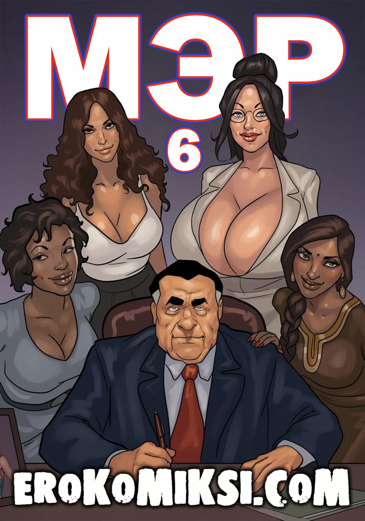 Порно комикс Мэр. Часть 6.
