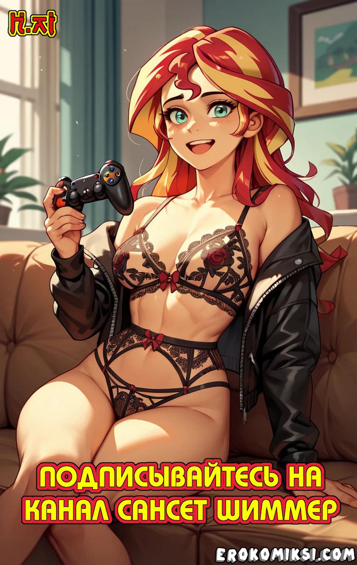Порно комикс Подписывайтесь на канал Сансет Шиммер.