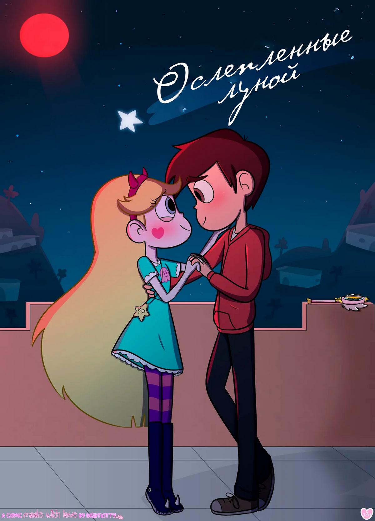 Порно комикс Стар против. Ослепленные луной.