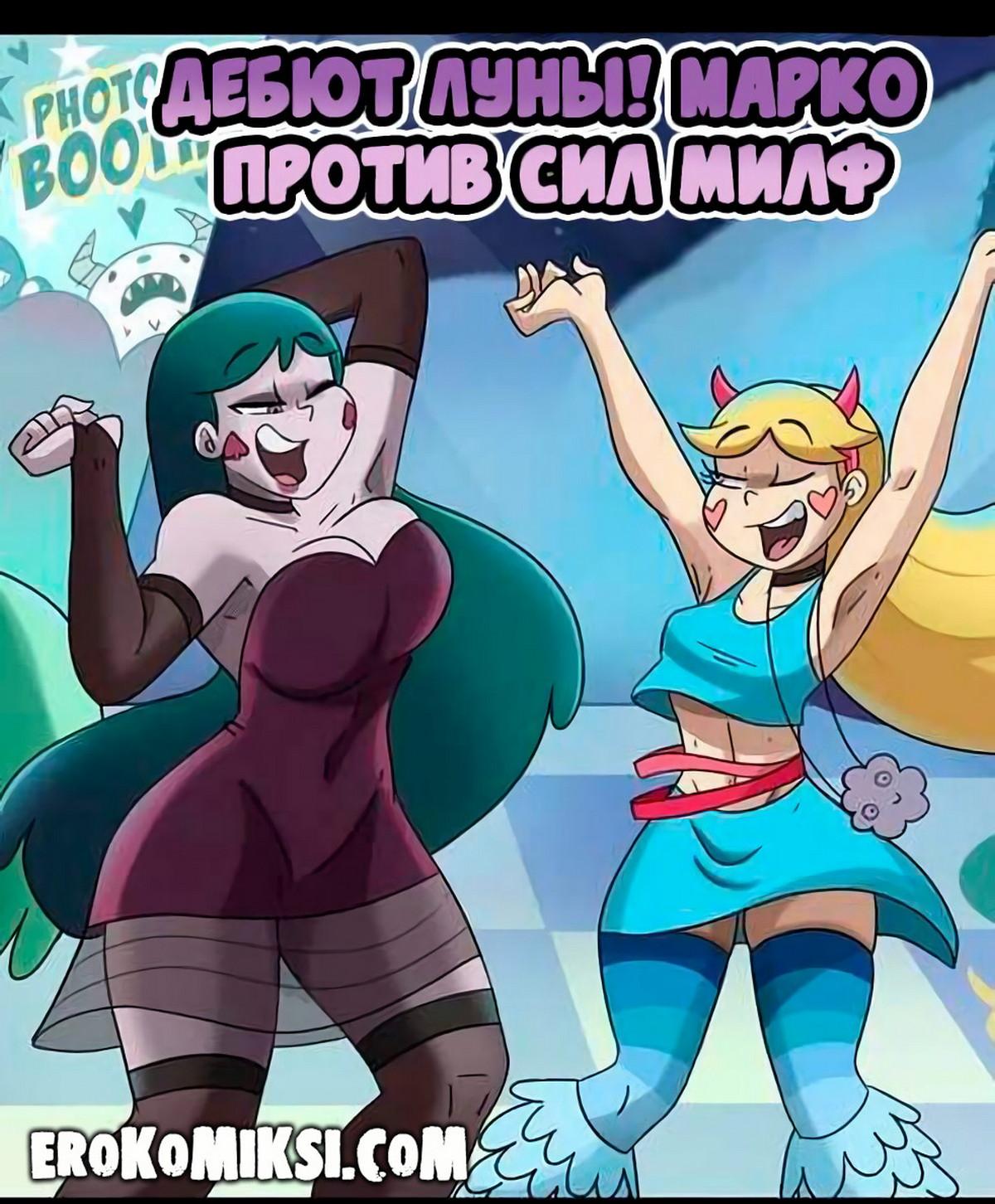 Порно комикс Марко против сил Милф. Дебют Луны.